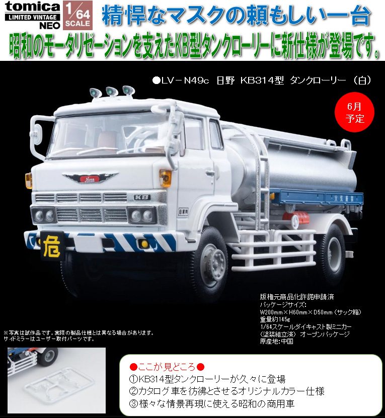 1/64スケール トミカリミテッド ヴィンテージ NEO TLV-N49c 日野KB314型 タンクローリー(白) (1/64 Scale Tomica Limited Vintage NEO TLV-N49c Hino KB314 Type Tank Lorry (White))