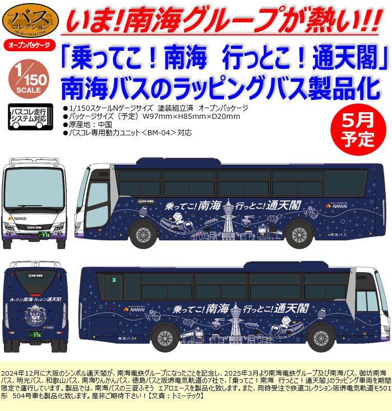 ザ・バスコレクション 南海バス(乗ってこ!南海 行っとこ!通天閣ラッピング) (The Bus Collection Nankai Bus (Notteko! Nankai Ittoko! Tsutenkaku Wrapping))