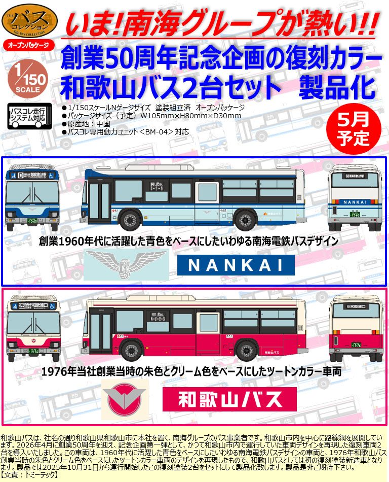 ザ・バスコレクション 和歌山バス創業50周年記念復刻デザインバス2台セット (The Bus Collection Wakayama Bus 50th Founding Anniversary Reprint Design Bus 2 Car Set)