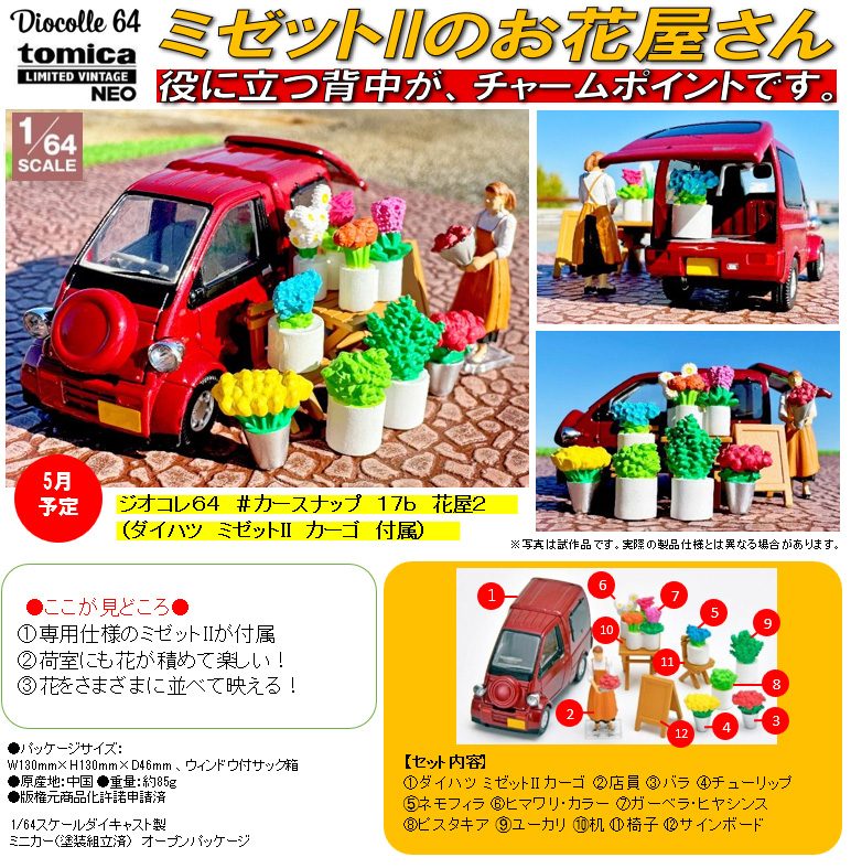ジオコレ64 #カースナップ 17b 花屋2(ダイハツ ミゼットII カーゴ 付属) (Diorama Collection 64 Car Snap 17b Florist 2 (with Daihatsu Midget II Cargo))