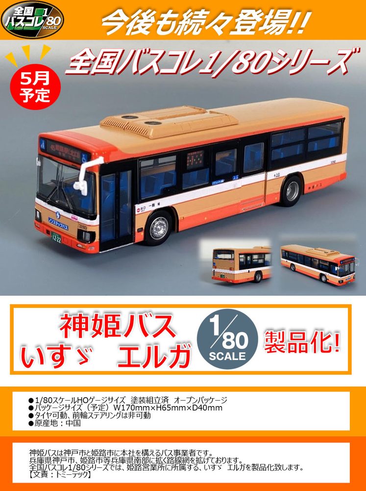 全国バスコレクション80 JH005-2 神姫バス (Japan Bus Collection 80 JH005-2 Shinki Bus)