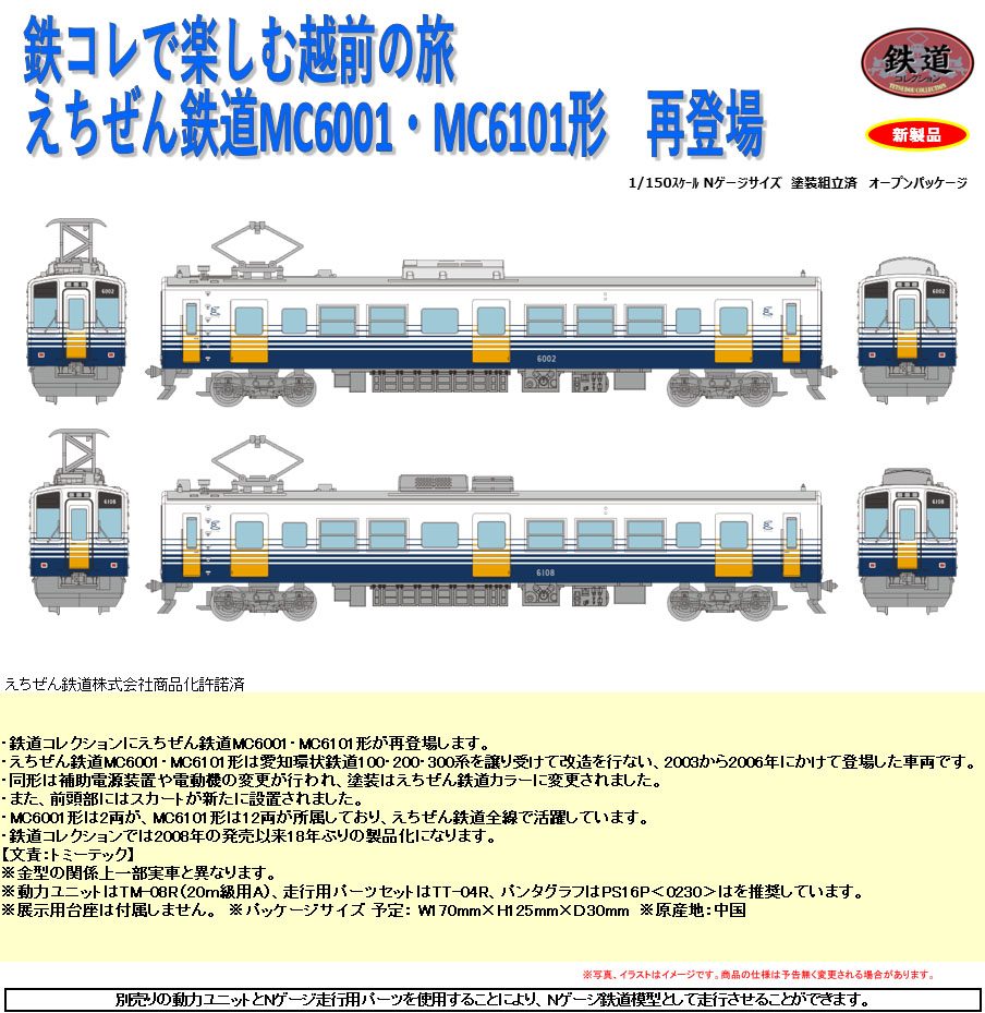 鉄道コレクション えちぜん鉄道MC6001形・MC6101形 2両セットB (Railway Collection Echizen Railway Type MC6001,Type MC6101 2 Car Set B)