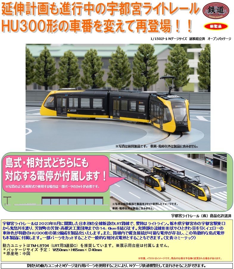 鉄道コレクション 宇都宮ライトレールHU300形 HU302 LIGHTLINE (Railway Collection Utsunomiya Light Rail Type HU300 HU302 LIGHTLINE)