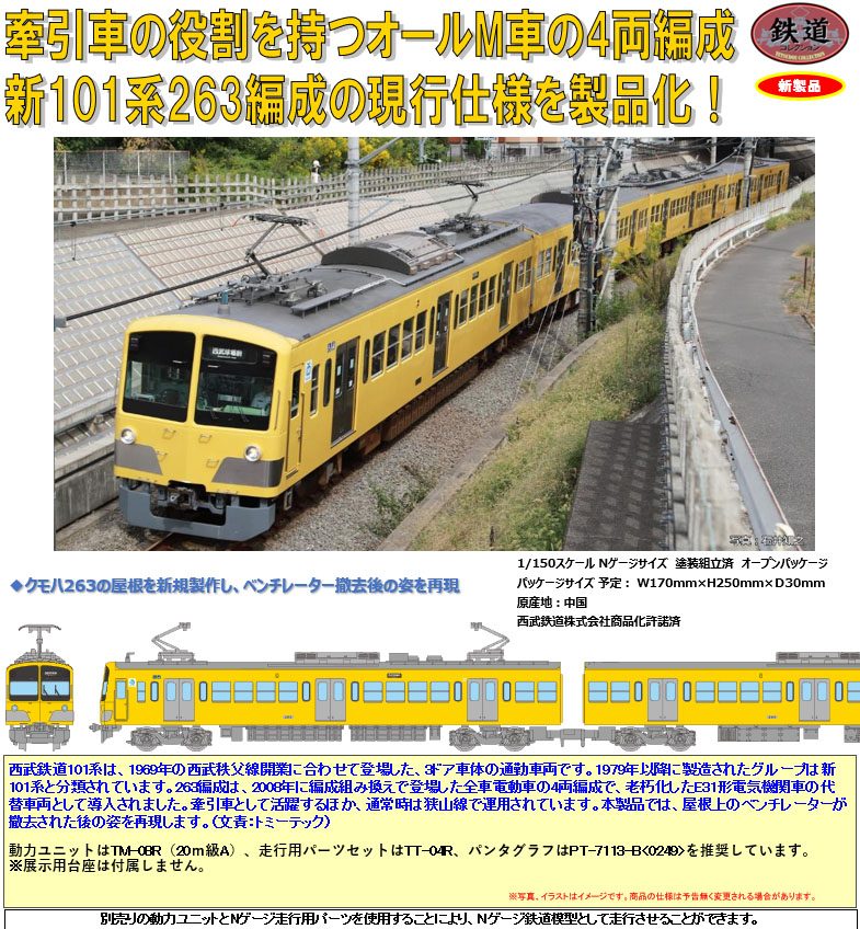 鉄道コレクション 西武鉄道新101系263編成 4両セットB (Railway Collection Seibu Railway New 101 Series 263 Formation 4 Car Set B)