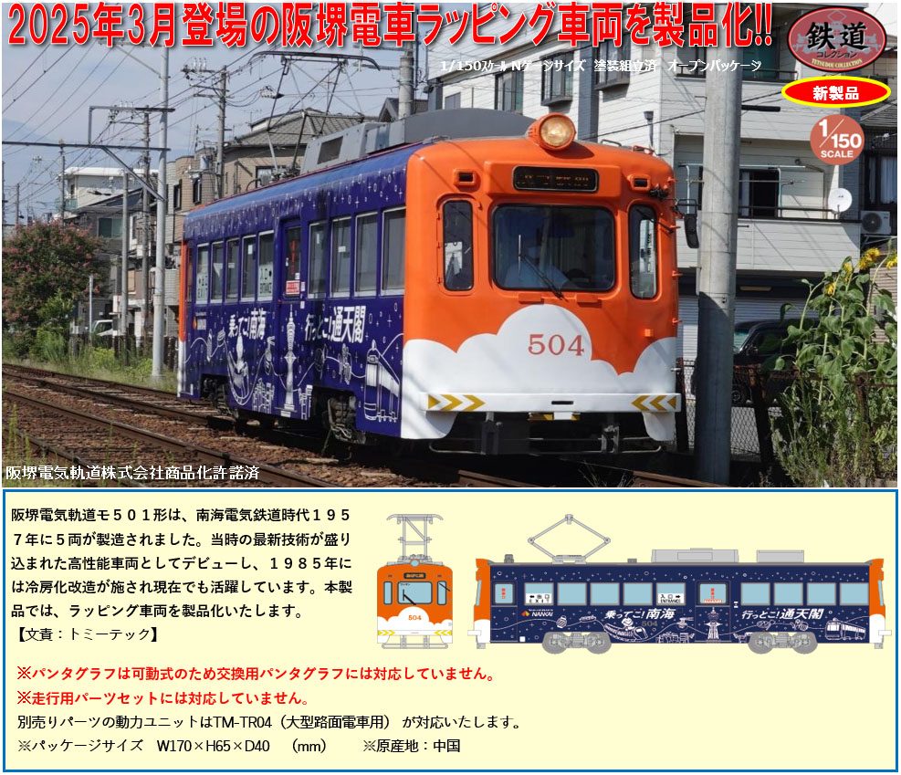 鉄道コレクション 阪堺電車モ501形504号車(乗ってこ!南海 行っとこ!通天閣ラッピング) (Railway Collection Hankai Tramway Type Mo 501 Type No. 504 (Notteko! Nankai Ittoko! Tsutenkaku Wrapping))