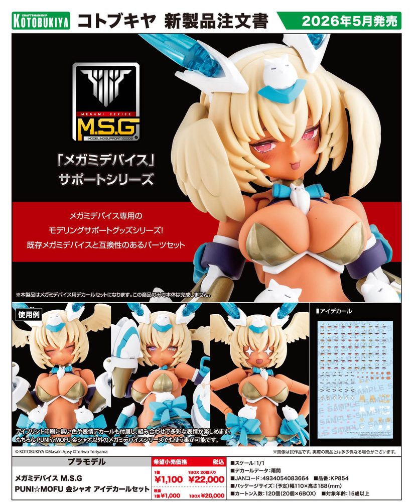 メガミデバイス M.S.G PUNI☆MOFU 金シャオ アイデカールセット (Megami Device M.S.G PUNI MOFU Kin Xiao Eye Decal Set)
