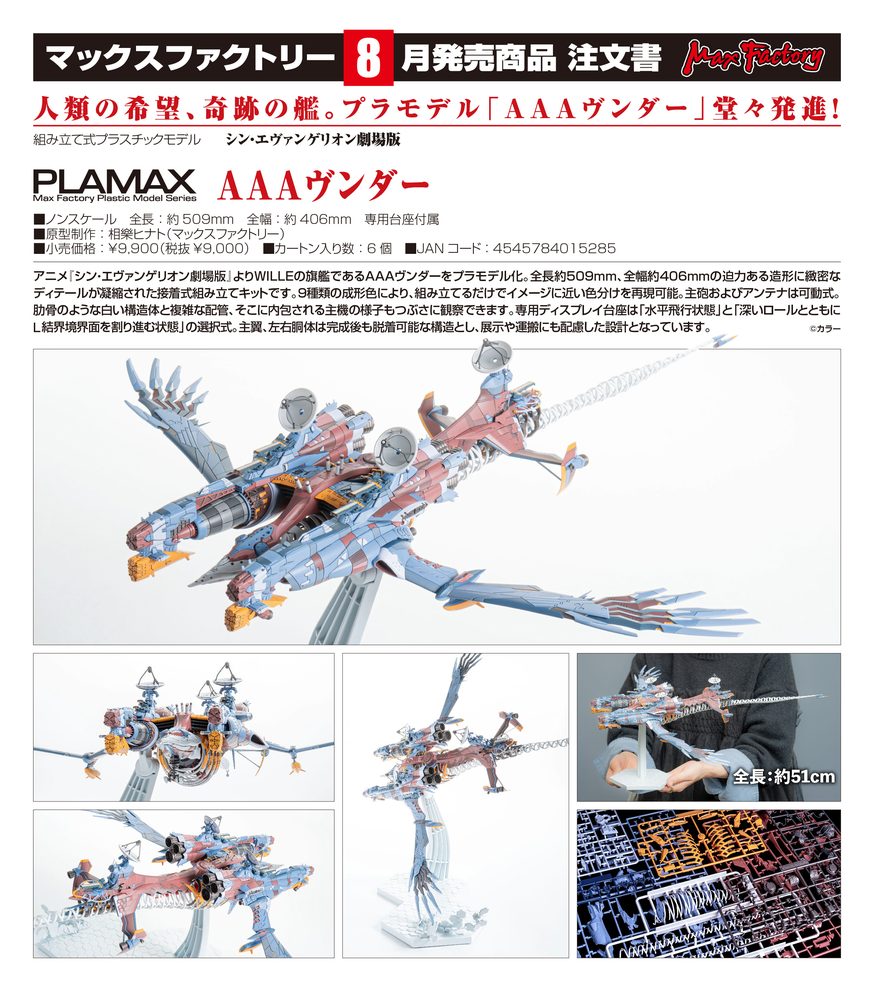 シン・エヴァンゲリオン劇場版 PLAMAX AAAヴンダー ("Evangelion: 3.0+1.0 Thrice Upon a Time" PLAMAX AAA Wunder)