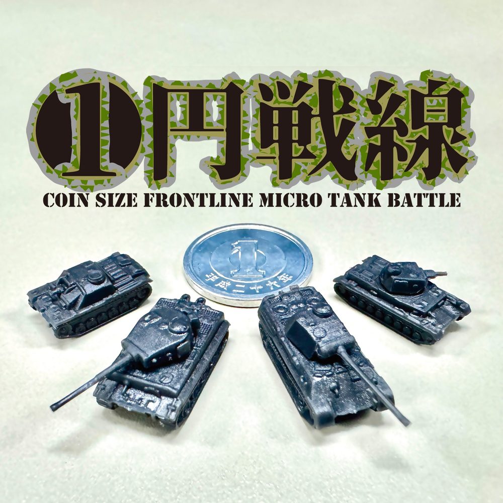 一円戦線 極小戦車の攻防 ドイツ戦車 (Coin Size Frontline Micro Tank Battle German Tank)