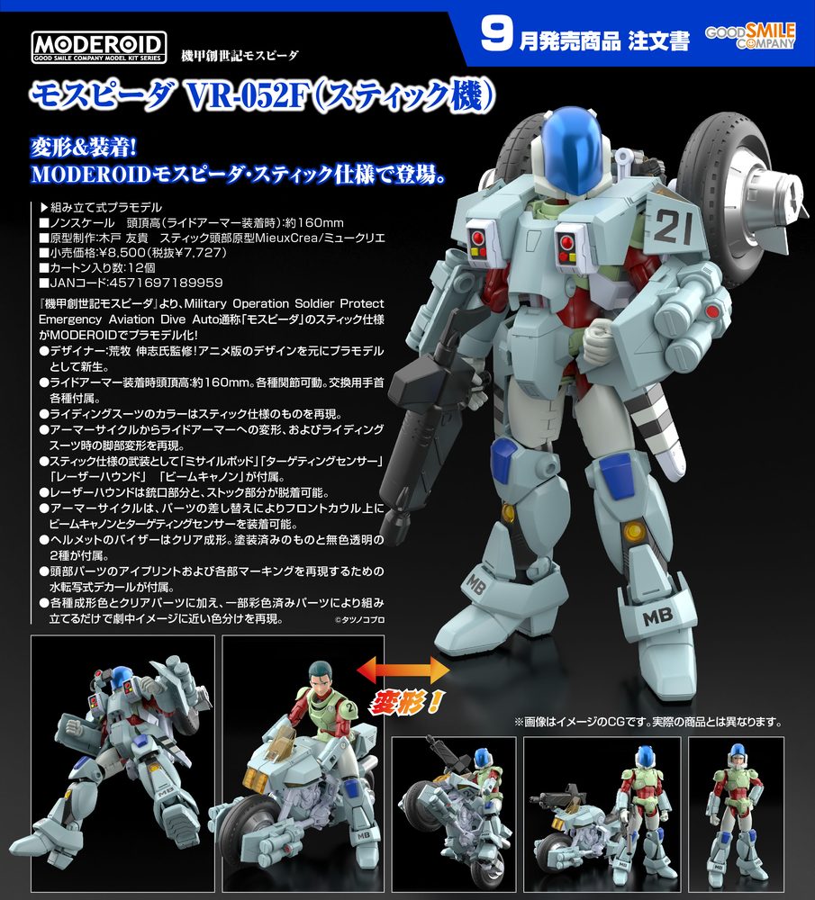 MODEROID 機甲創世記モスピーダ モスピーダ VR-052F(スティック機) (Moderoid "Genesis Climber Mospeada" Mospeada VR-052F (Stick Type))