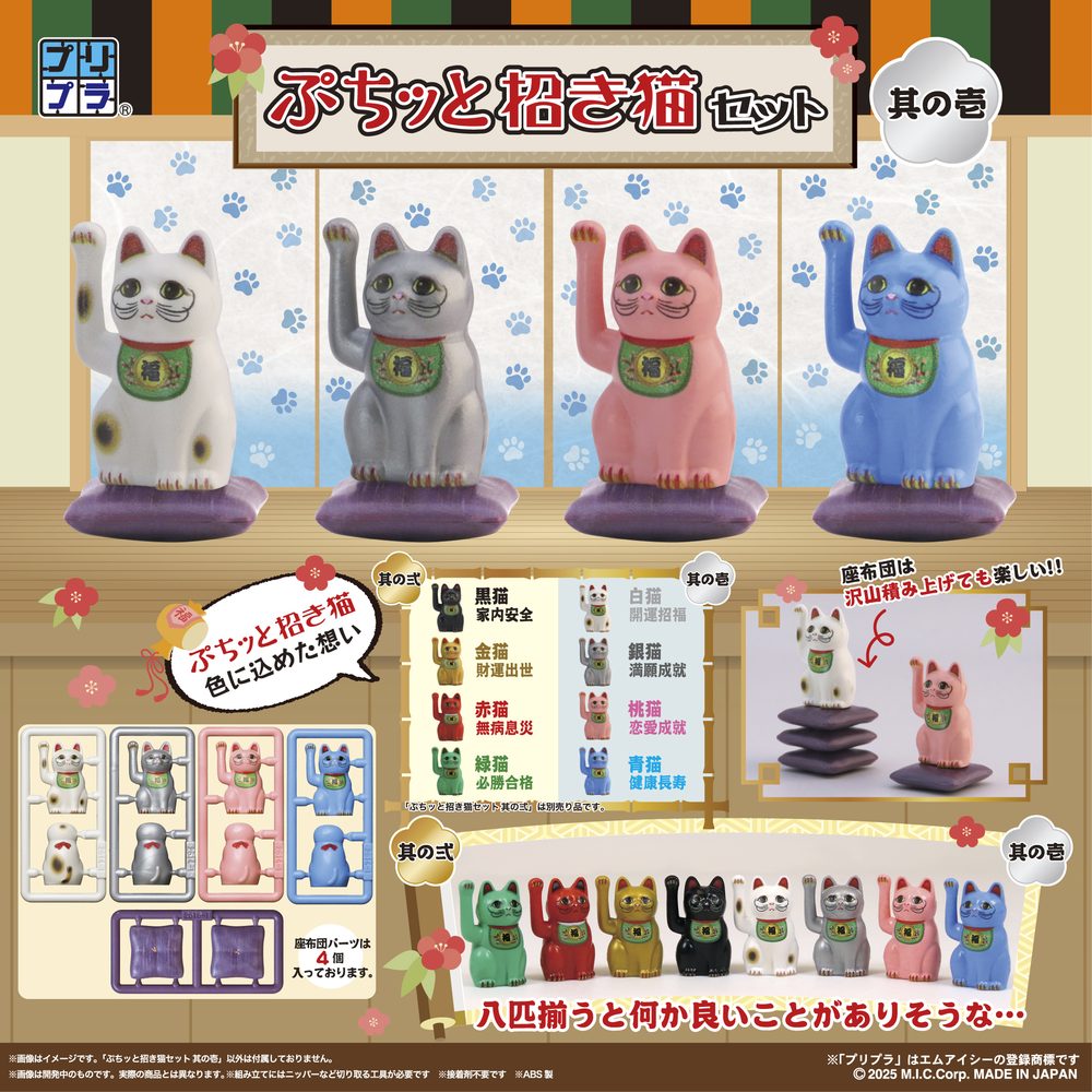 プリプラ ぷちッと招き猫セット -其の壱- (Pripra Petitto Manekineko Set -Vol. 1-)
