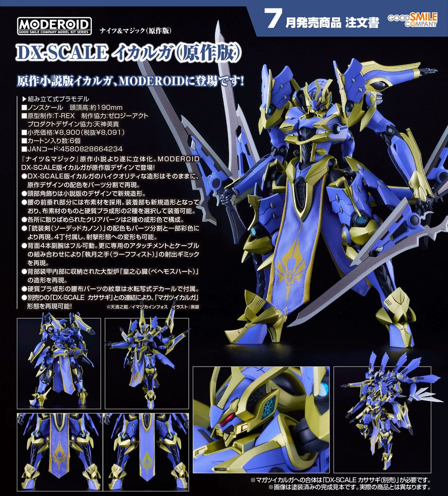 MODEROID ナイツ&マジック DX-SCALE イカルガ(原作版) (Moderoid "Knight's & Magic" DX-SCALE Ikaruga (Light Novel Ver.))