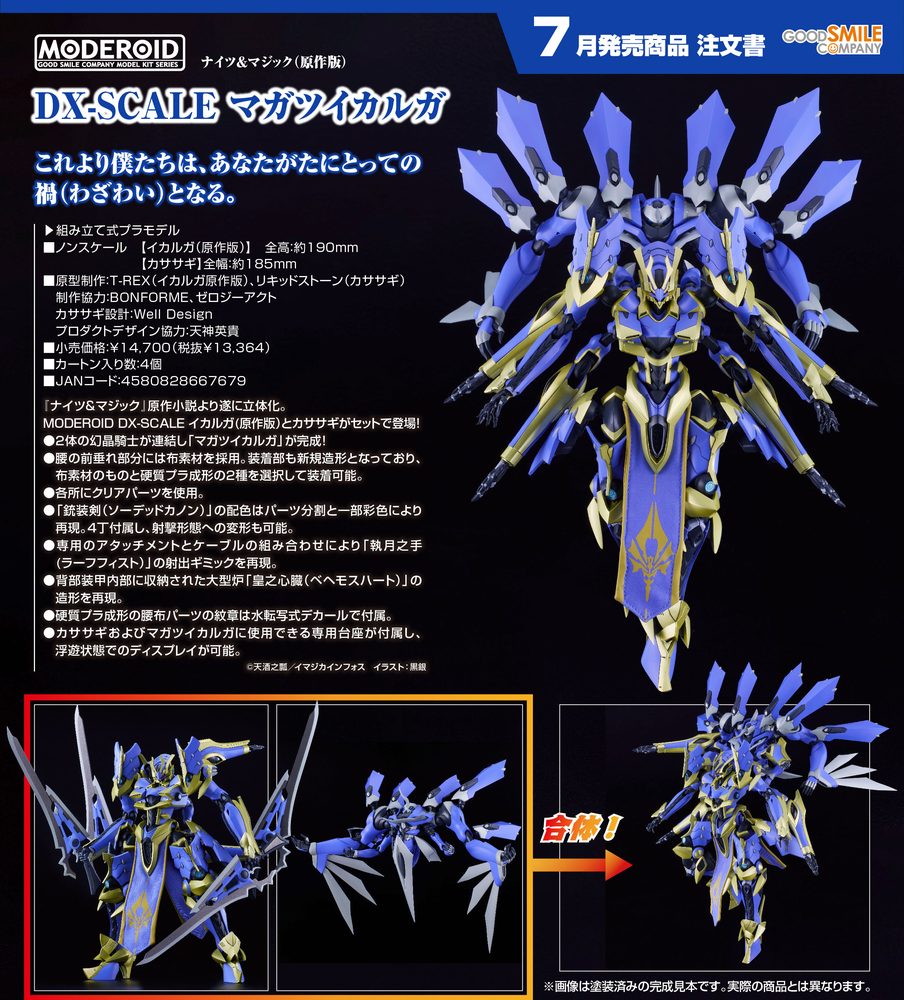 MODEROID ナイツ&マジック DX-SCALE マガツイカルガ (Moderoid "Knight's & Magic" DX-SCALE Magatsu-Ikaruga)