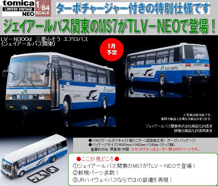 1/64スケール トミカリミテッド ヴィンテージNEO TLV-N300d 三菱ふそう エアロバス (ジェイアールバス関東) (1/64 Scale Tomica Limited Vintage NEO TLV-N300d Mitsubishi Fuso Aero Bus (JR Bus Kanto))