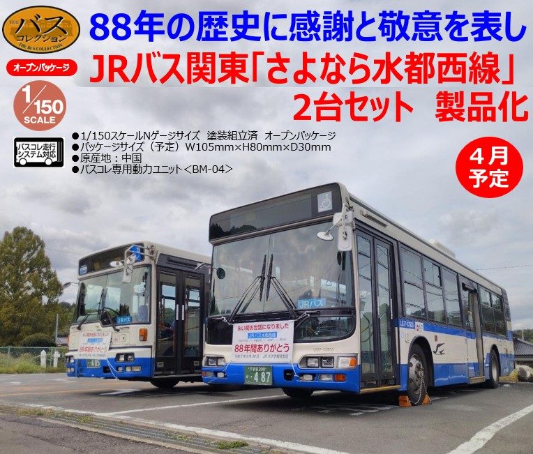 ザ・バスコレクション ジェイアールバス関東 さよなら水都西線2台セット (The Bus Collection JR Bus Kanto Goodbye Suito Nishi Line 2 Car Set)