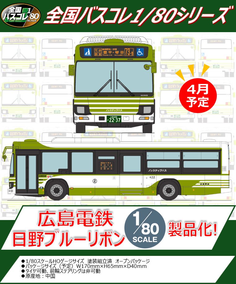 全国バスコレクション80 JH003-2 広島電鉄 (Japan Bus Collection 80 JH003-2 Hiroshima Electric Railway)