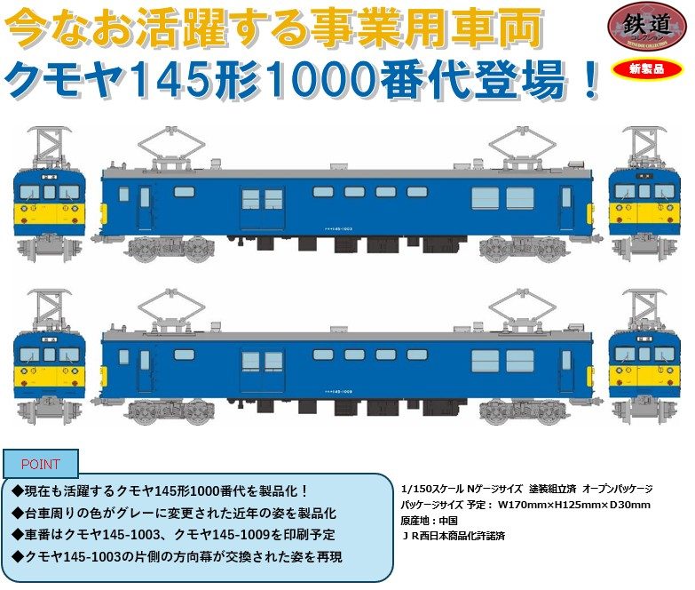 鉄道コレクション JRクモヤ145形1000番代 2両セットA (Railway Collection JR Kumoya 145-1000 Series 2 Car Set A)