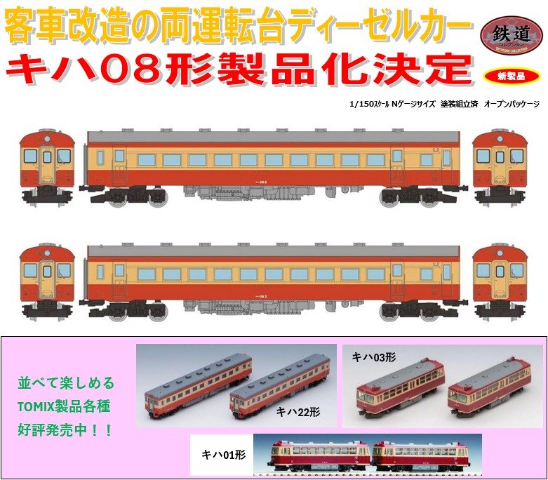 鉄道コレクション 国鉄キハ08形 2両セット (Railway Collection JNR KiHa Type 08 2 Car Set)