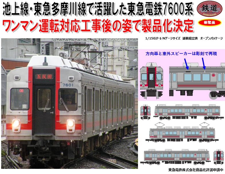 鉄道コレクション 東急電鉄7600系(7601編成) 3両セット (Railway Collection Tokyu Railways 7600 Series (7601 Formation) 3 Car Set)