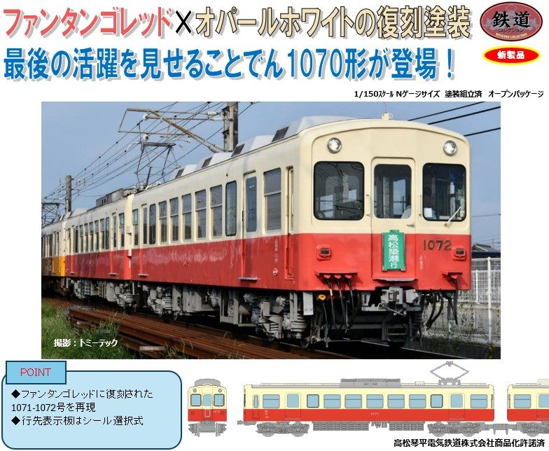 鉄道コレクション 高松琴平電気鉄道1070形(復刻塗装) 2両セット (Railway Collection Takamatsu Kotohira Electric Railway Type 1070 (Reprint Paint) 2 Car Set)