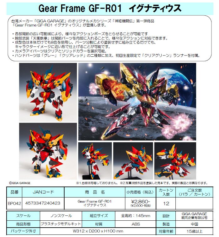神姫機闘伝 Gear Frame GF-R01 イグナティウス (Shinki Kitouden Gear Frame GF-R01 Ignatius)