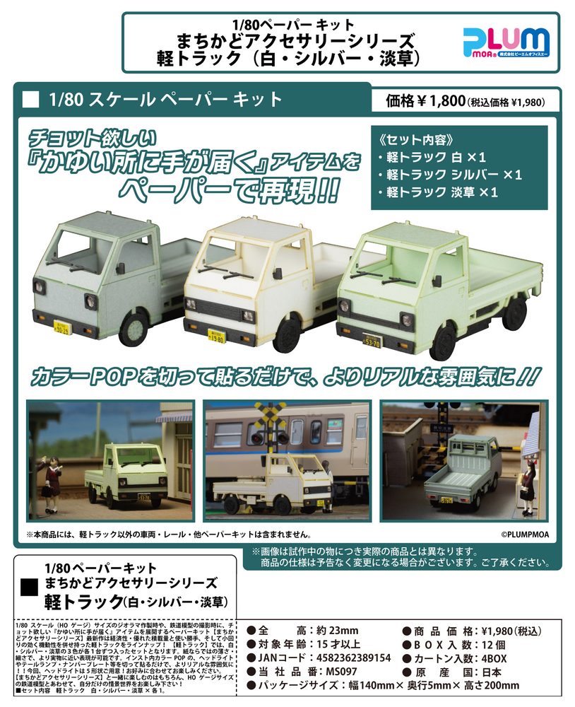 1/80スケール ペーパーキット まちかどアクセサリーシリーズ 軽トラック(白・シルバー・淡草) (1/80 Scale Paper Kit Town Corner Accessory Series Light Truck (White, Silver, Pale green))