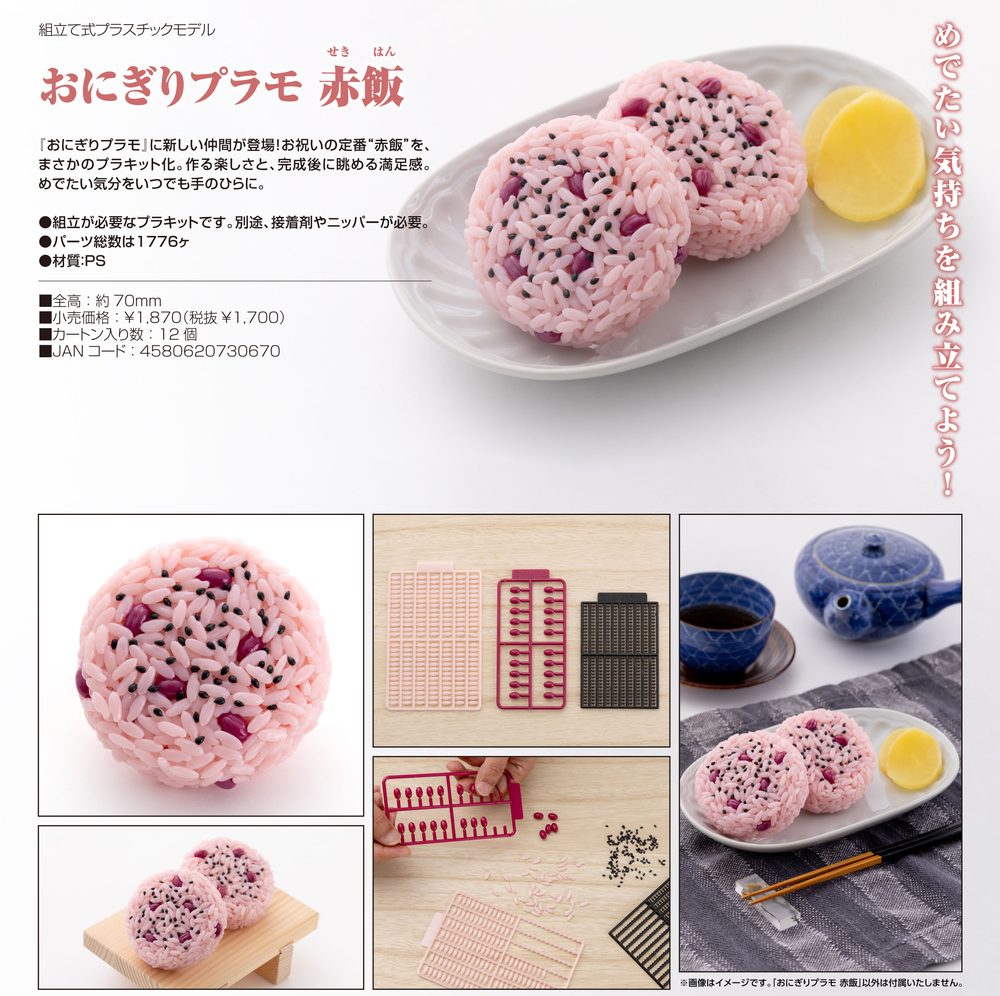 おにぎりプラモ 赤飯 (Onigiri Plastic Model Sekihan)