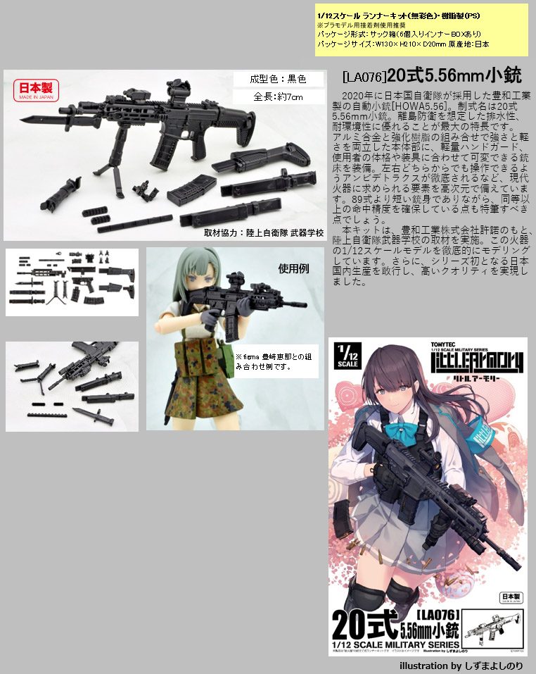 LittleArmory <LA076> 20式5.56mm小銃 (LittleArmory <LA076> Type 20 5.56mm Assault Rifle)