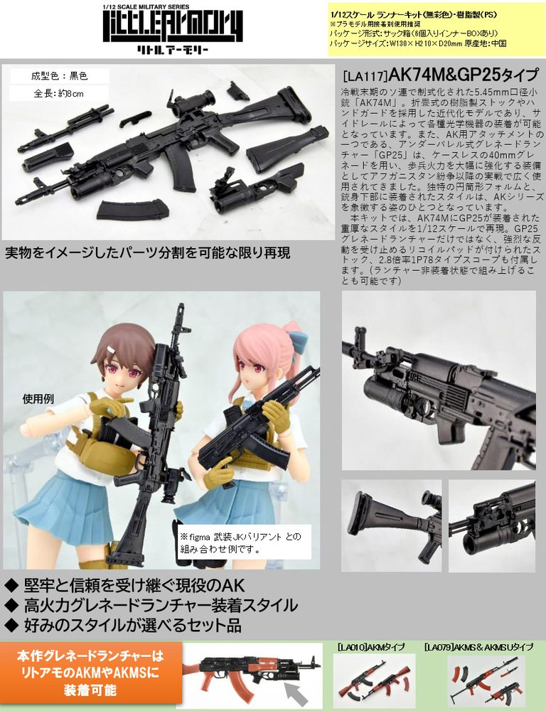 LittleArmory <LA117> AK74M&GP25タイプ (LittleArmory <LA117> AK74M & GP25 Type)