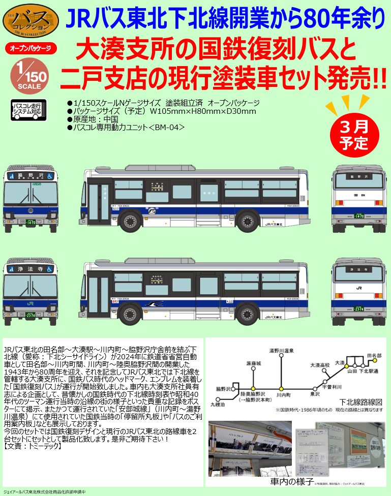 ザ・バスコレクション ジェイアールバス東北 国鉄復刻バス・現行塗装車2台セット (The Bus Collection JR Bus Tohoku JNR Reprint Bus, Current Paint 2 Car Set)