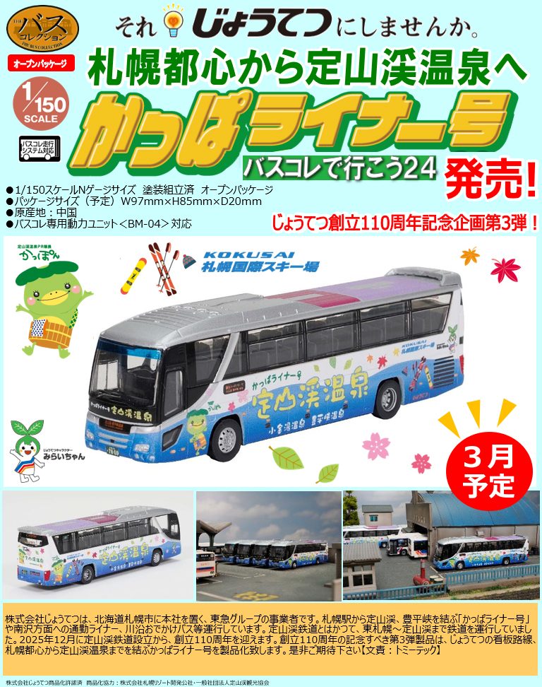 ザ・バスコレクション バスコレで行こう24 定山渓温泉 じょうてつ かっぱライナー号 (The Bus Collection Let's Go by Bus Collection 24 Jozankei Onsen Jotetsu Kappa Liner)