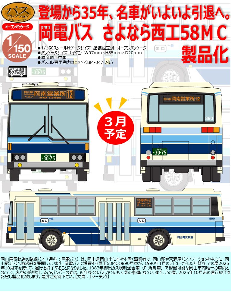 ザ・バスコレクション 岡山電気軌道 さよなら西工58MC (The Bus Collection Okayama Electric Tramway Goodbye Nishiko 58MC)