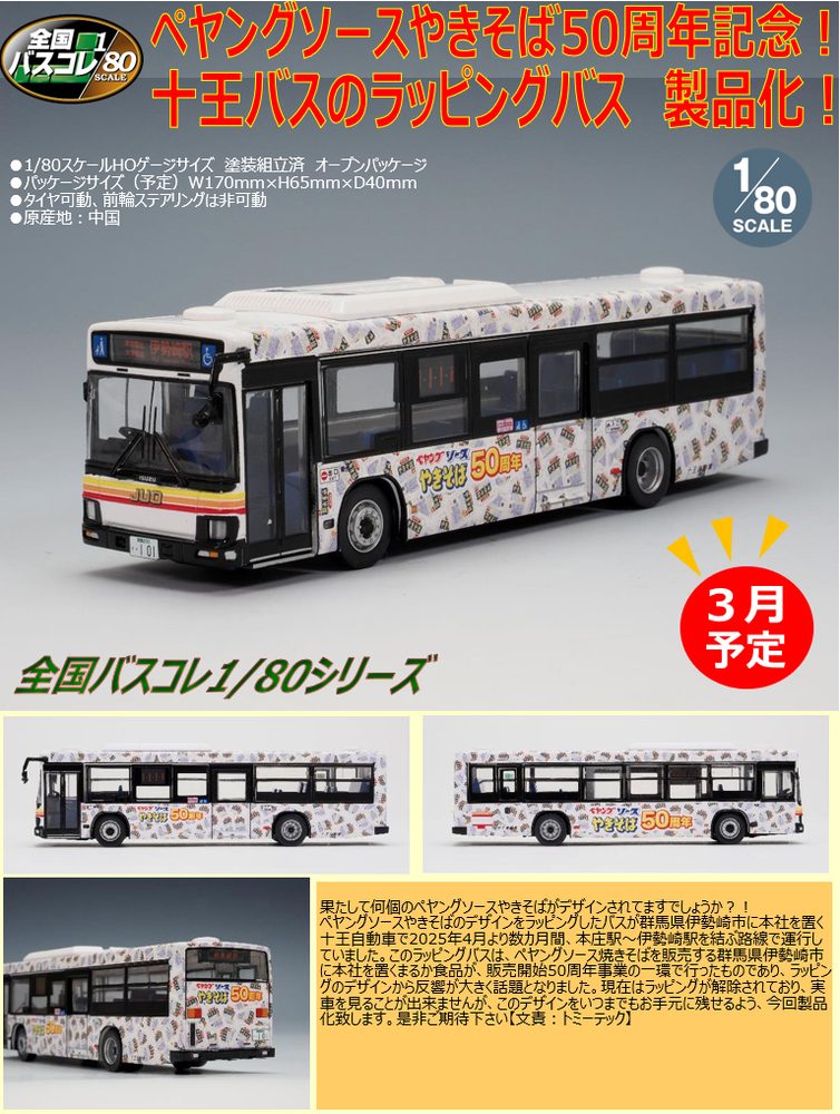 全国バスコレクション80 JH060 十王自動車 ペヤングソースやきそば50周年記念ラッピングバス (Japan Bus Collection 80 JH060 Juoh Motors Peyoung Sauce Yakisoba 50th Anniversary Wrap Advertising Bus)