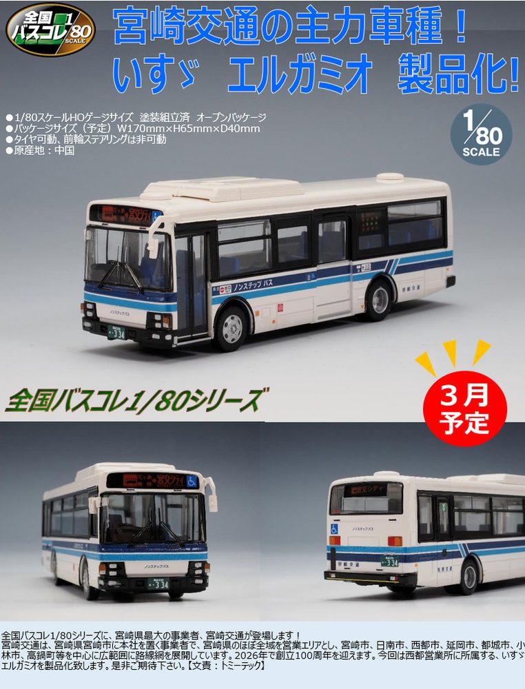 全国バスコレクション80 JH061 宮崎交通 (Japan Bus Collection 80 JH061 Miyazaki Kotsu)