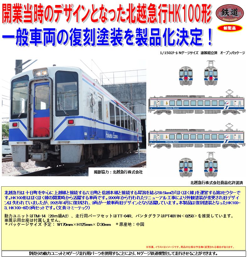 鉄道コレクション 北越急行HK100形 復刻一般車両旧デザイン 2両セット (Railway Collection Hokuetsu Express Type HK100 Reprint Regular Car Old Design 2 Car Set)