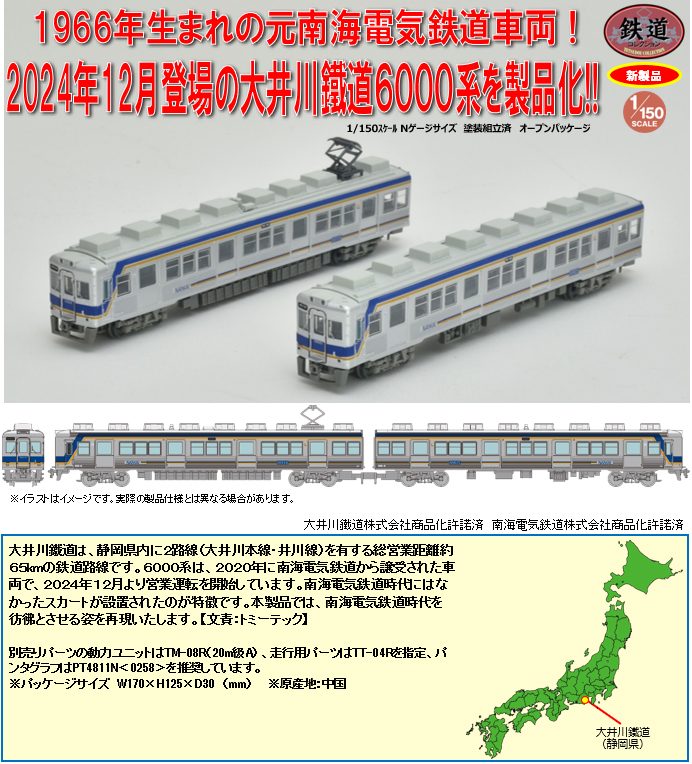 鉄道コレクション 大井川鐵道6000系 2両セット (Railway Collection Oigawa Railway 6000 Series 2 Car Set)