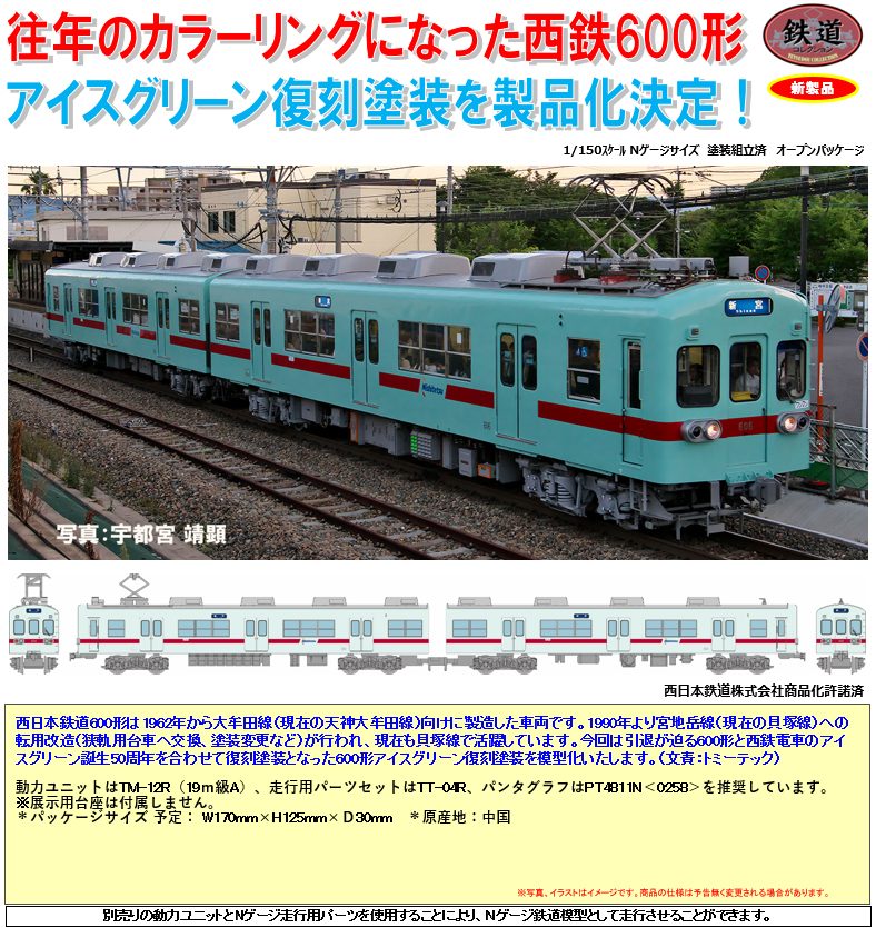 鉄道コレクション 西日本鉄道600形 アイスグリーン復刻塗装 2両セット (Railway Collection Nishi-Nippon Railroad Type 600 Ice Green Reprint Paint 2 Car Set)