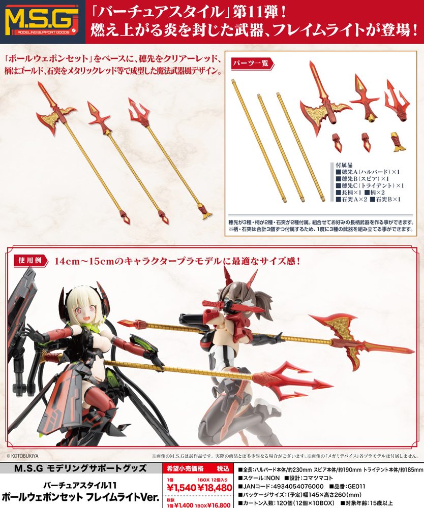 M.S.G モデリングサポートグッズ バーチュアスタイル11 ポールウェポンセット フレイムライトVer. (M.S.G Modeling Support Goods Virtuous Style 11 Pole Weapon Set Flamerite Ver.)