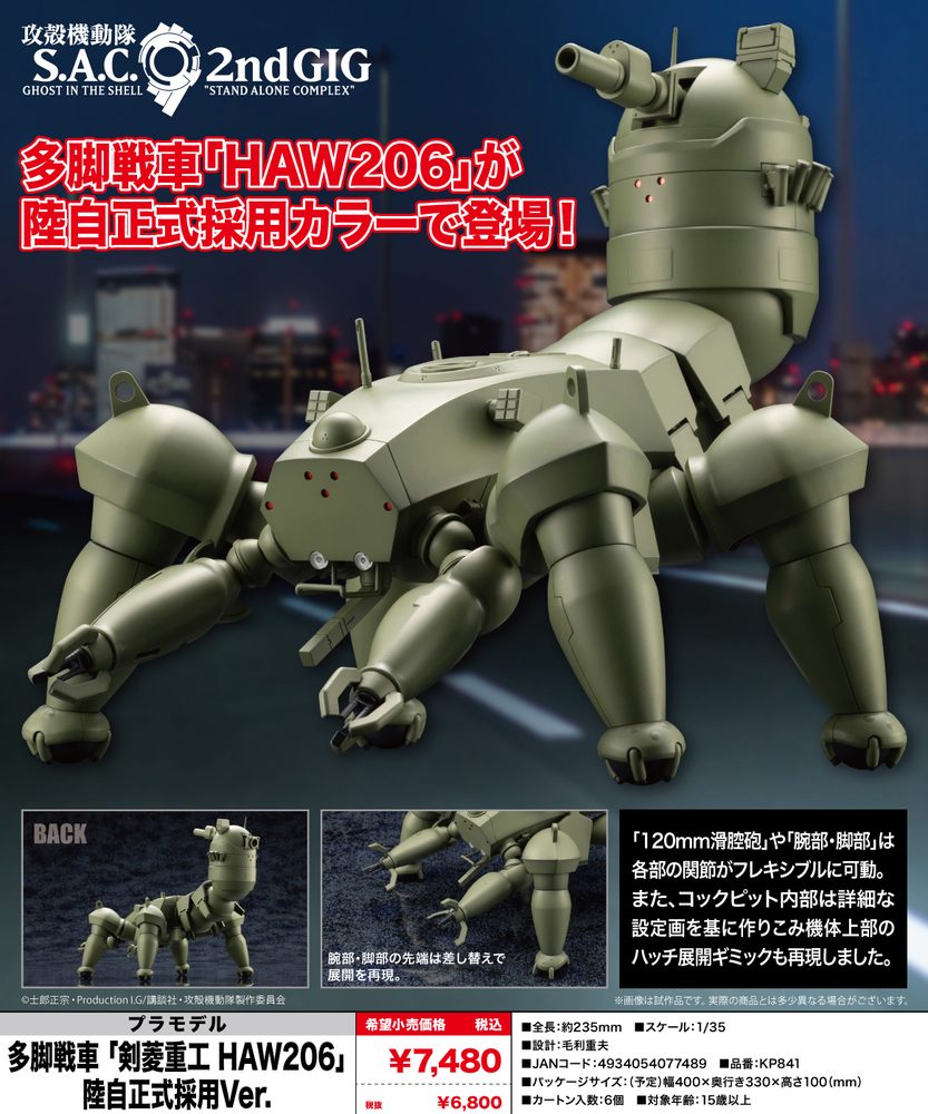 攻殻機動隊 S.A.C. 2nd GIG 多脚戦車 剣菱重工 HAW206 陸自正式採用Ver. ("Ghost in the Shell: S.A.C. 2nd GIG" HAW206 Ground Self-Defense Army Ver.)