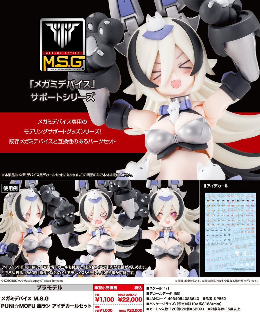 メガミデバイス M.S.G PUNI☆MOFU 銀ラン アイデカールセット (Megami Device M.S.G PUNI MOFU Gin Lang Eye Decal Set)