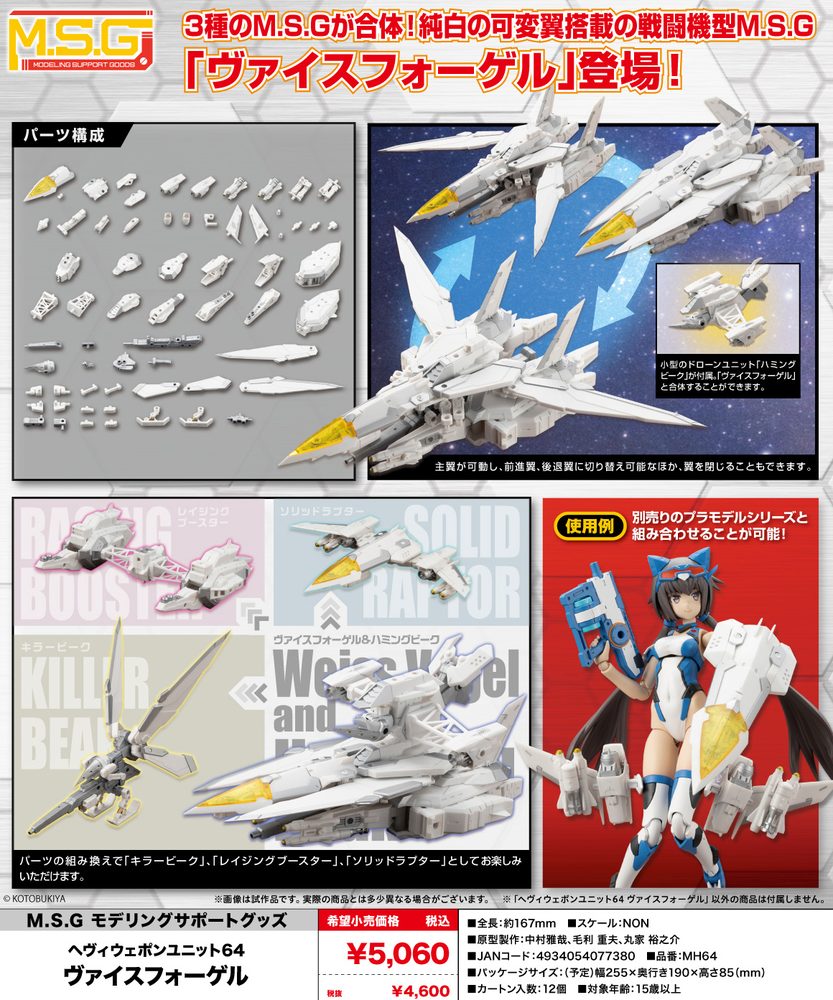 M.S.G モデリングサポートグッズ ヘヴィウェポンユニット 64 ヴァイスフォーゲル (M.S.G Modeling Support Goods Heavy Weapon Unit 64 Weiss Vogel)