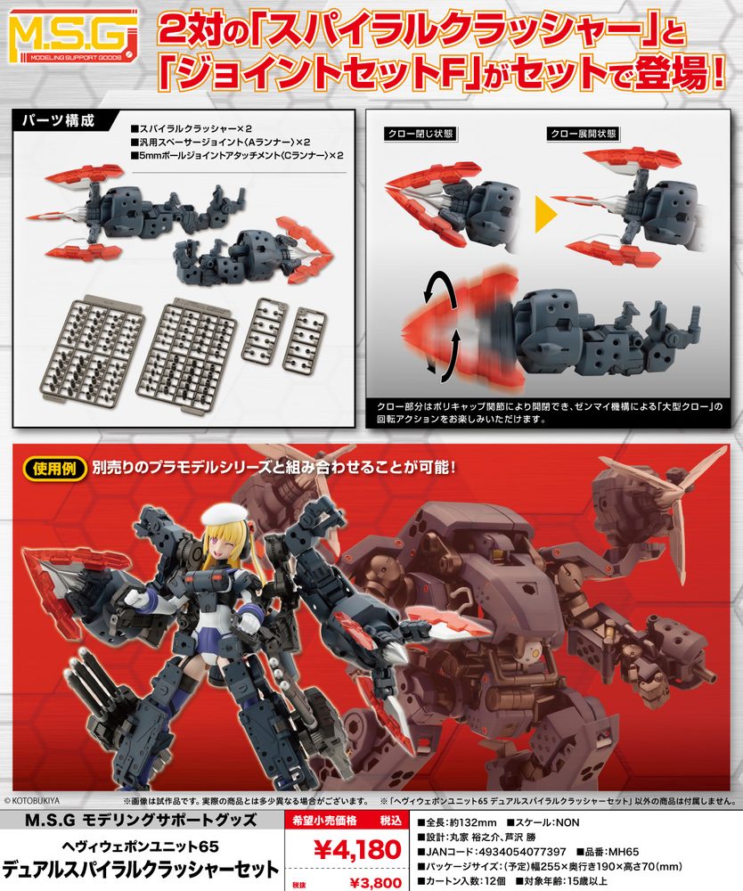 M.S.G モデリングサポートグッズ ヘヴィウェポンユニット 65 デュアルスパイラルクラッシャーセット (M.S.G Modeling Support Goods Heavy Weapon Unit 65 Dual Spiral Crusher Set)
