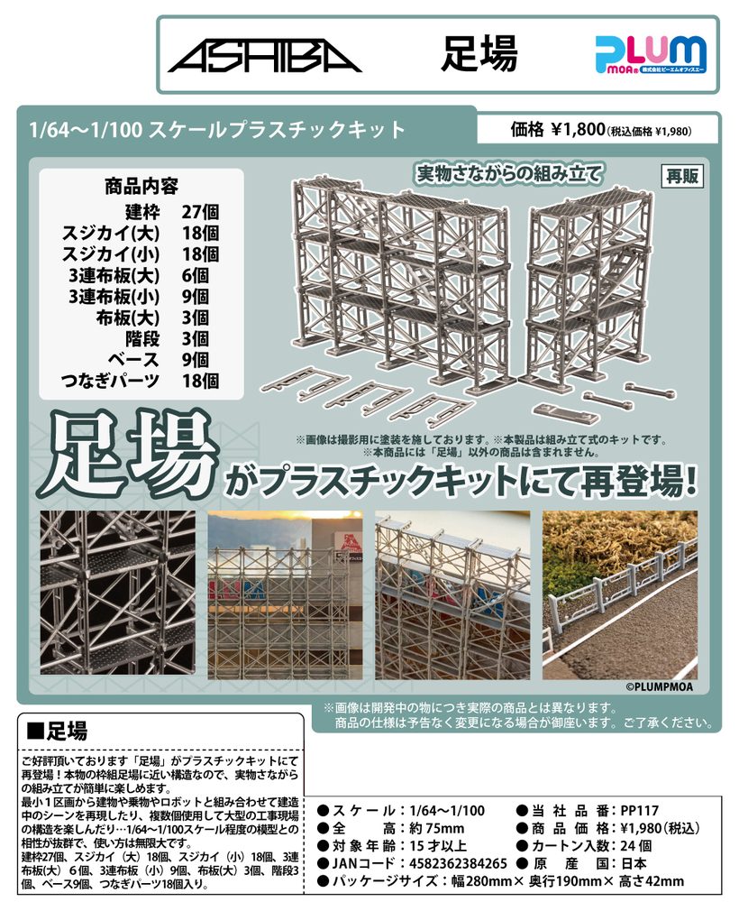 1/64-1/100スケール プラスチックキット 足場 (1/64 - 1/100 Scale Plastic Kit ASHIBA)