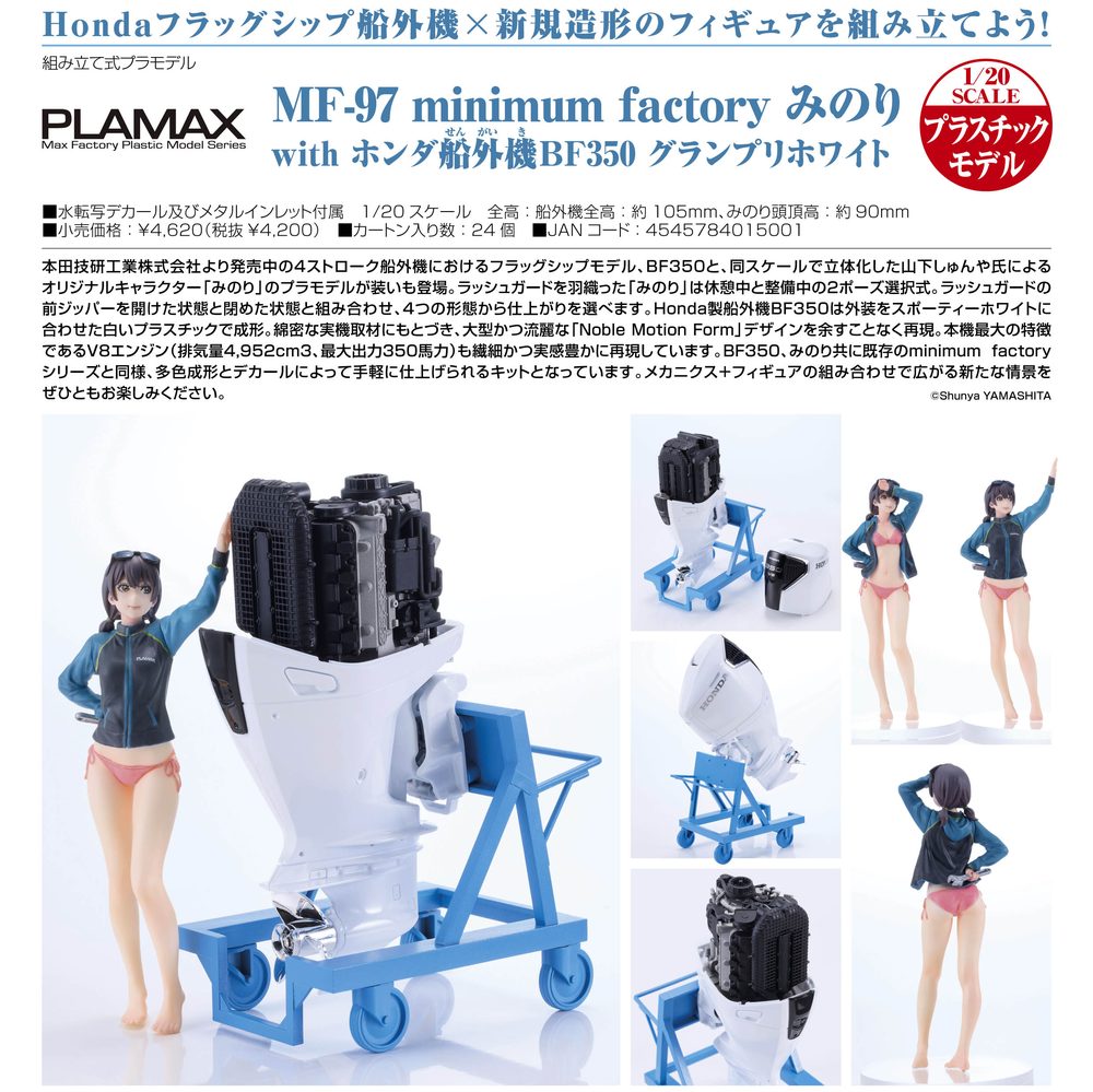 PLAMAX MF-97 minimum factory みのり with ホンダ船外機BF350 グランプリホワイト (PLAMAX MF-97 minimum factory Minori with Honda BF350 Grand Prix White)