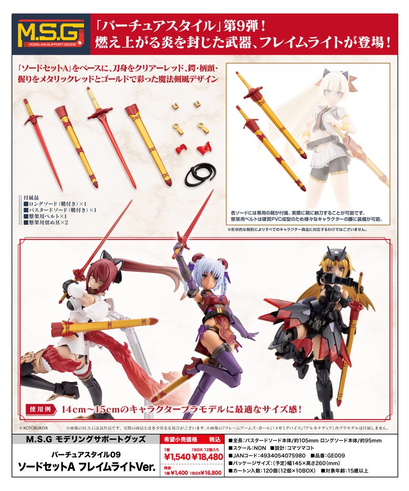 M.S.G モデリングサポートグッズ バーチュアスタイル09 ソードセットA フレイムライトVer. (M.S.G Modeling Support Goods Virtuous Style 09 Sword Set A Flamerite Ver.)