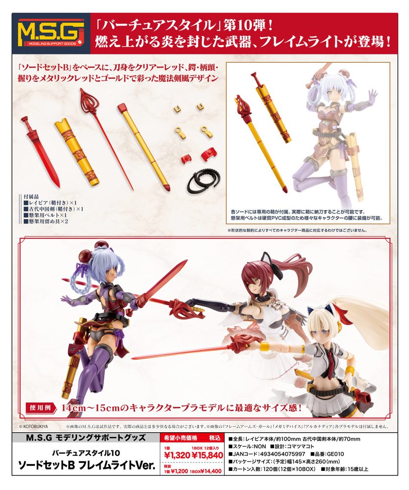 M.S.G モデリングサポートグッズ バーチュアスタイル10 ソードセットB フレイムライトVer. (M.S.G Modeling Support Goods Virtuous Style 10 Sword Set B Flamerite Ver.)