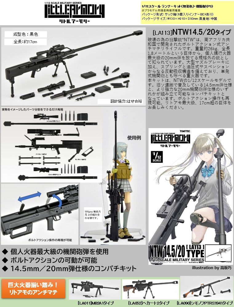 LittleArmory <LA113> NTW14.5/20タイプ (LittleArmory <LA113> NTW14.5/20 Type)