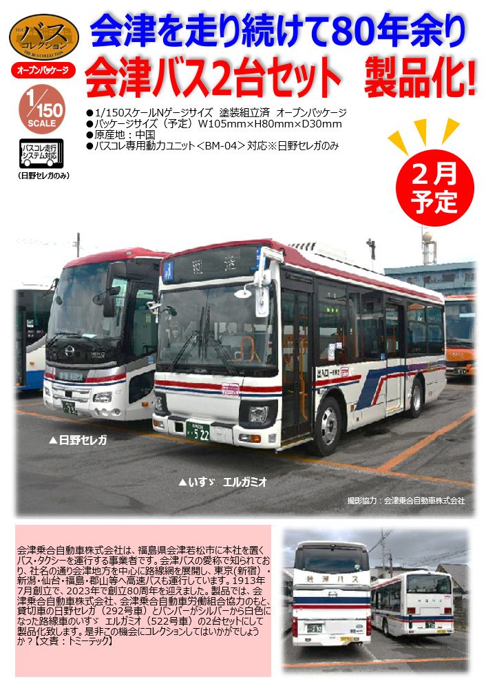 ザ・バスコレクション 会津バス2台セット (The Bus Collection Aizu Bus 2 Car Set)