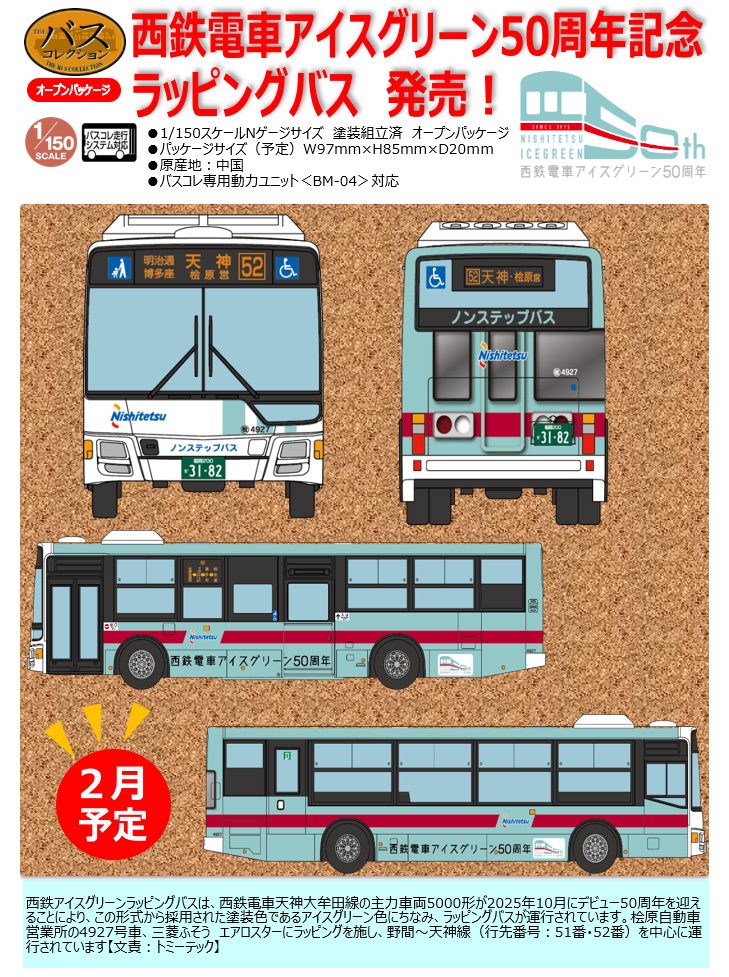 ザ・バスコレクション 西日本鉄道 西鉄電車アイスグリーン50周年ラッピングバス (The Bus Collection Nishi-Nippon Railroad Nishitetsu Train Ice Green 50th Anniversary Wrap Advertising Bus)