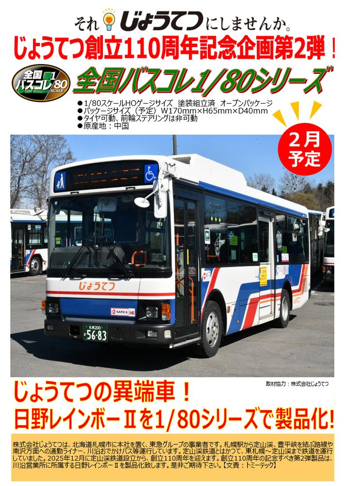 全国バスコレクション80 JH059 じょうてつ (Japan Bus Collection 80 JH059 Jotetsu)