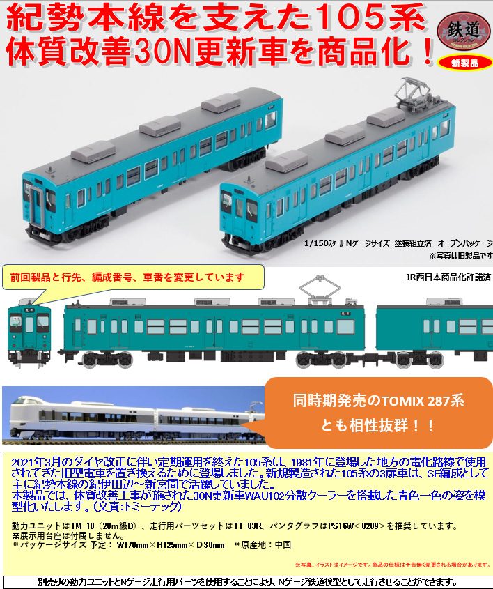 鉄道コレクション JR105系 体質改善30N更新車 紀勢本線(SF002編成・青色) 2両セット (Railway Collection JR105 Series Improved 30N Updated Car Kisei Main Line (SF002 Formation / Blue Color) 2 Car Set)